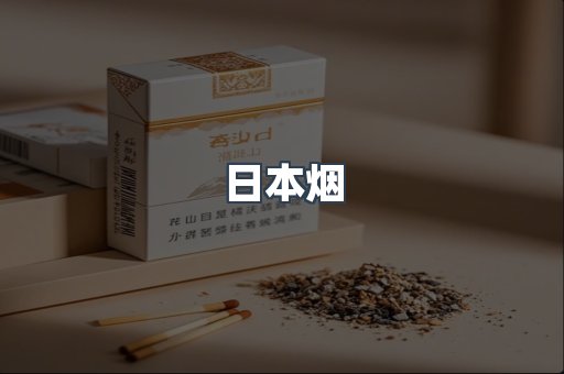 免税香烟